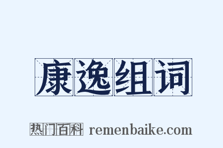 康逸组词是什么意思的图片